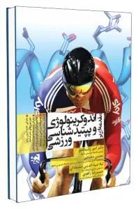 مقدمه ای بر اندوکرینولوژی و پپتیدشناسی ورزشی