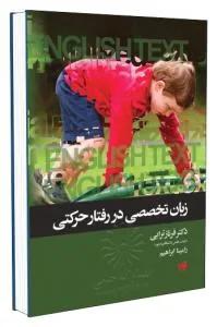 زبان تخصصی در رفتار حرکتی