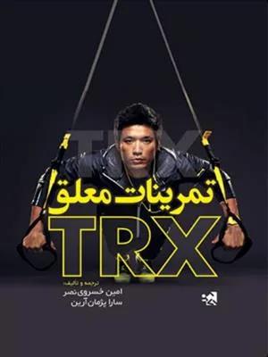 تمرینات معلق TRX