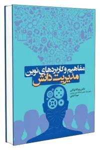 مفاهیم و کاربردهای نوین مدیریت دانش