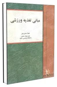 مبانی تغذیه ورزشی
