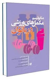 متابولیسم مکمل های ورزشی در بانوان