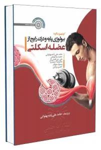 بیولوژی پایه و درک رایج از عضله اسکلتی