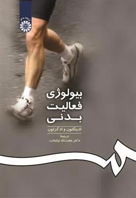 بیولوژی فعالیت بدنی (کد 74)