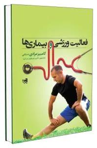 فعالیت ورزشی و بیماری ها