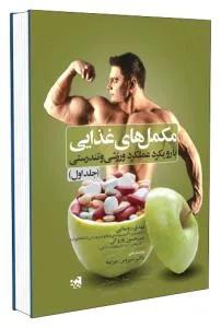 مکمل های غذایی با رویکرد عملکرد ورزشی و تندرستی(جلد اول)