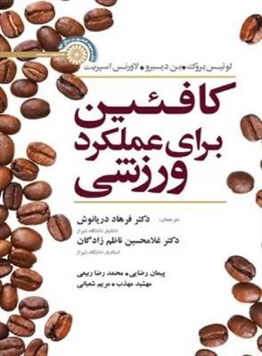 کافئین برای عملکرد ورزشی