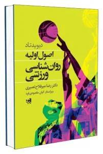 اصول اولیه روان شناسی ورزشی