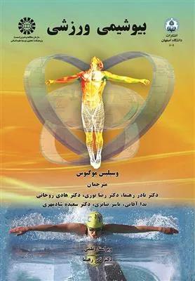 بیوشیمی ورزشی (کد 1274)