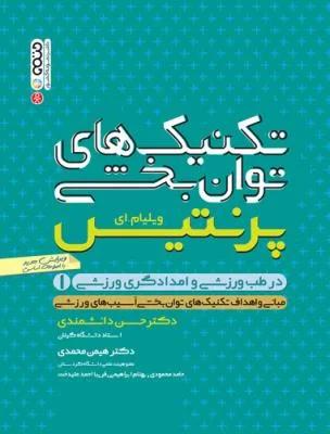 تکنیک های توانبخشی در طب ورزشی و امدادگری ورزشی 1