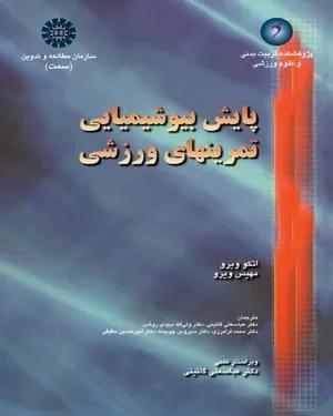 پایش بیوشیمیایی تمرینهای ورزشی (کد 1123)