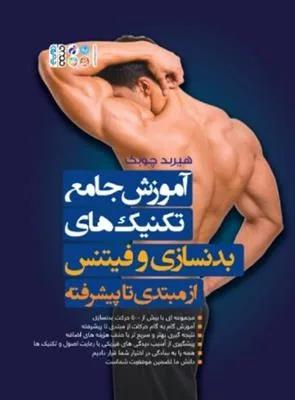 آموزش جامع تکنیک های بدنسازی و فیتنس از مبتدی تا پیشرفته