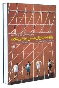 چگونه یک روانشناس ورزشی شویم