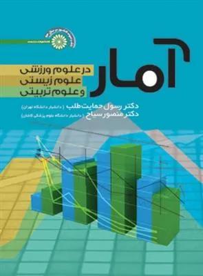 آمار در علوم ورزشی ، علوم زیستی و علوم تربیتی