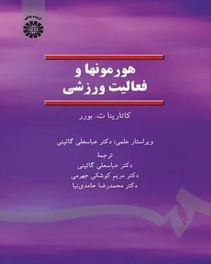 هورمونها و فعالیت ورزشی (کد 1374)