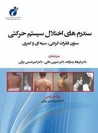 سندرم های اختلال سیستم حرکتی ستون فقرات گردنی و سینه ای