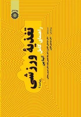 راهنمای کامل تغذیه ورزشی ( کد 1971)