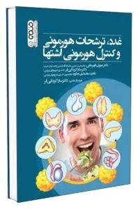 غدد ترشحات هورمونی و کنترل هورمونی اشتها