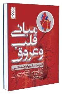 مبانی قلب و عروق(آناتومیک-فیزیولوژیک- بالینی)