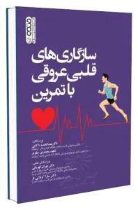 سازگاری های قلبی عروقی با تمرین