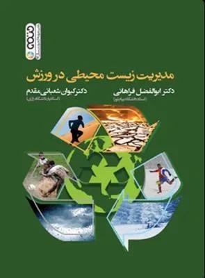 مدیریت زیست محیطی در ورزش