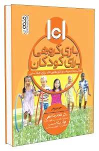 101 بازی گروهی برای کودکان(فعالیت ها,تمرینات و بازیهایی شاد برای همه سنین)