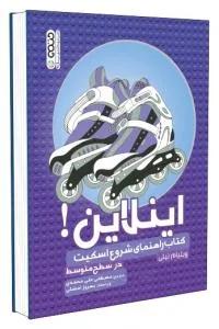 اینلاین(کتاب راهنمای شروع اسکیت در سطح متوسط)