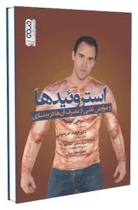 استروئیدها و عوارض ناشی از مصرف آن ها در بدنسازی