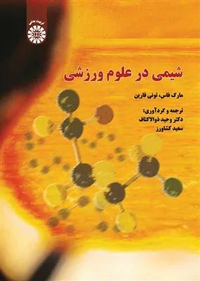 شیمی در علوم ورزشی (کد 1447)