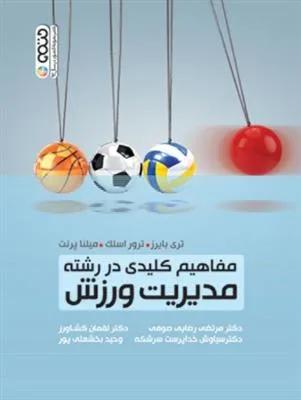 مفاهیم کلیدی در رشته مدیریت ورزش