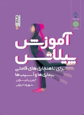 آموزش پیلاتس برای ناهنجاری های قامتی بیماری ها و آسیب ها