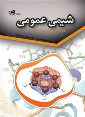 شیمی عمومی ویژه رشته های تربیت بدنی و علوم ورزشی