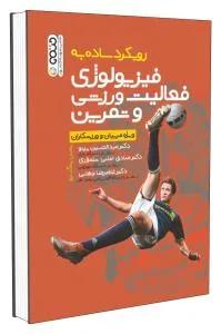 رویکرد ساده به فیزیولوژی فعالیت ورزش و تمرین ویژه مربیان و ورزشکاران