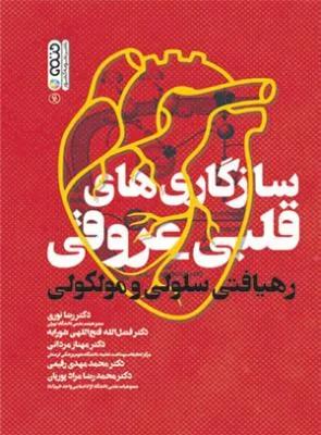 سازگاری های قلبی- عروقی رهیافتی سلولی و مولکولی
