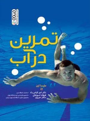 تمرین در آب