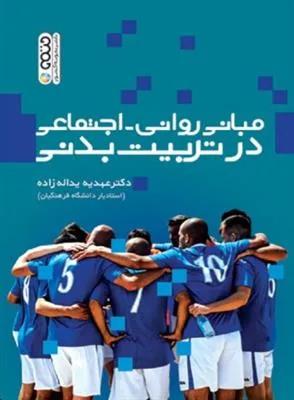 مبانی روانی-اجتماعی در تربیت بدنی