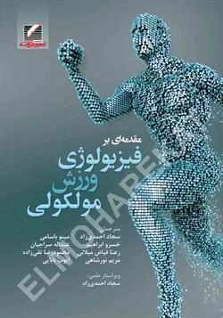 مقدمه ای بر فیزیولوژی ورزش مولکولی