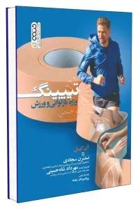 تیپینگ ویژه بازتوانی و ورزش