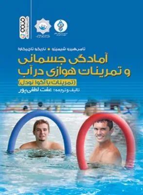 آمادگی جسمانی و تمرینات هوازی در آب(تمرینات با آکوانودل)