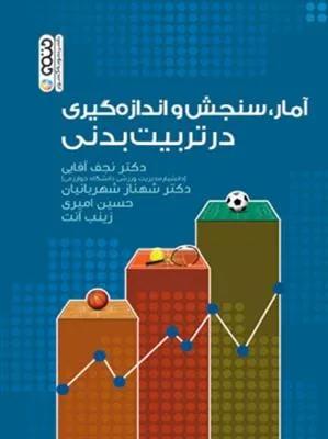 آمار ،سنجش و اندازه گیری در تربیت بدنی