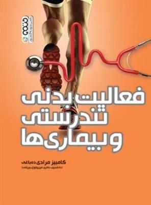 فعالیت بدنی تندرستی و بیماری ها