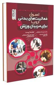 اصول فعالیت های بدنی اروپا برای مربیان ورزش2017