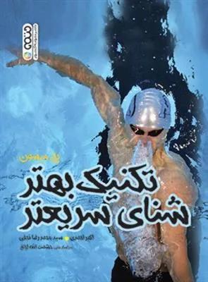 تکنیک بهتر شنای سریعتر