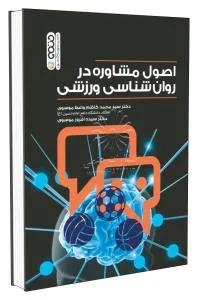 اصول مشاوره در روان شناسی ورزشی