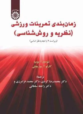 زمان بندی تمرینات ورزشی ، نظریه و روش شناسی (کد 1208)