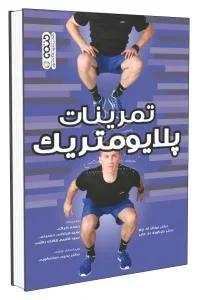 تمرینات پلایومتریک