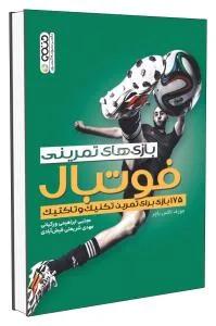 بازیهای تمرینی فوتبال(175بازی تمرین،تکنیک و تاکتیک)