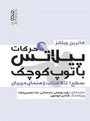 حرکات پیلاتس با توپ کوچک(سطح 1 تا 5 کتاب راهنمای مربیان)