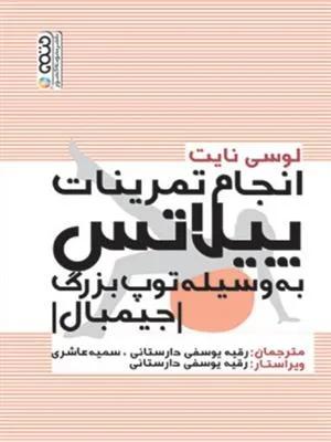 انجام تمرینات پیلاتس به وسیله توپ بزرگ(جیمبال)