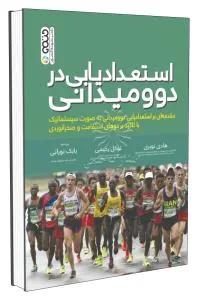 استعدادیابی در دو و میدانی